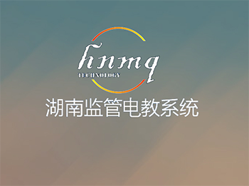 智能電化教育應用